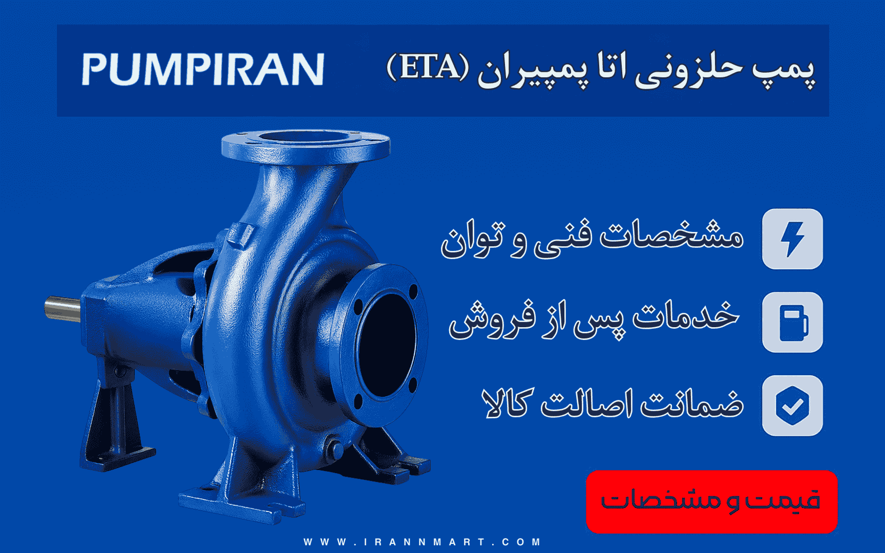 پمپ سانتریفیوژ حلزونی پمپیران مدل ETA و سری‌های مشابه